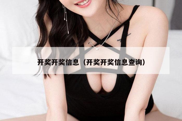 开奖开奖信息(开奖开奖信息查询)
