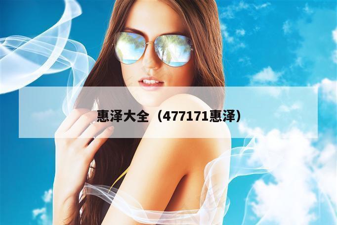 惠泽大全(477171惠泽)