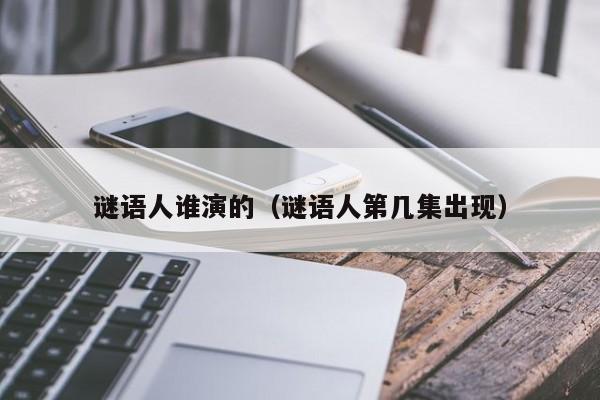 谜语人谁演的（谜语人第几集出现）