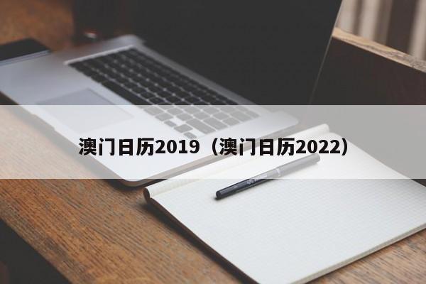 澳门日历2019（澳门日历2022）
