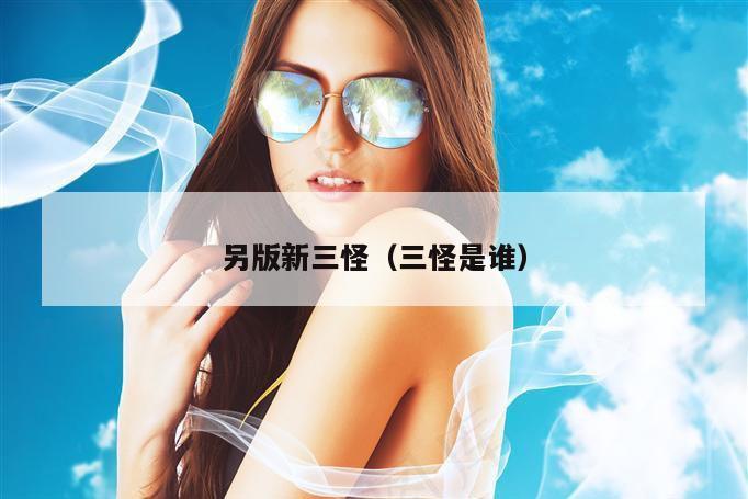 另版新三怪（三怪是谁）