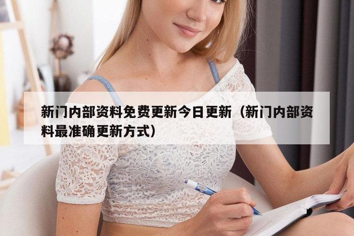 新门内部资料免费更新今日更新（新门内部资料最准确更新方式）