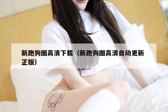 新跑狗图高清下载（新跑狗图高清自动更新 正版）